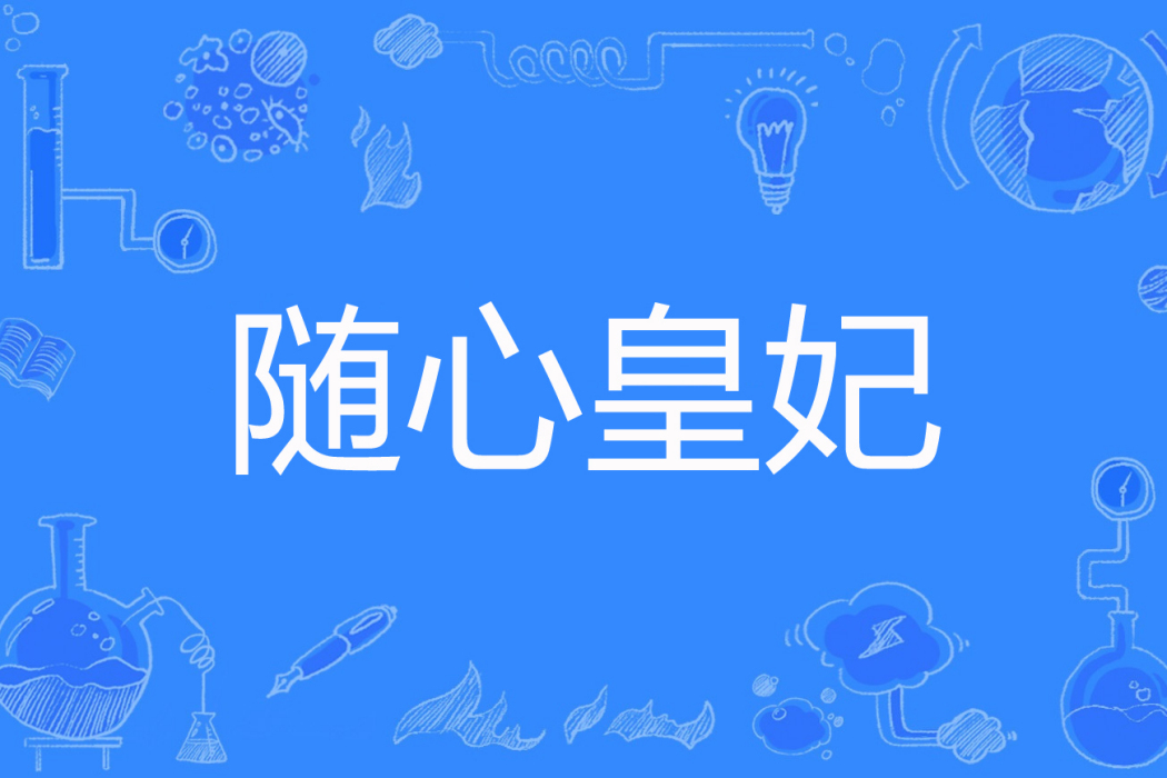 隨心皇妃