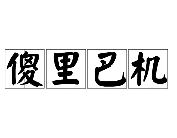 傻里巴機 傻里巴機