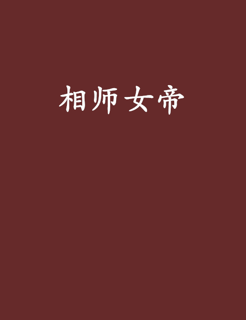 相師女帝 相師女帝