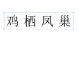 雞棲鳳巢