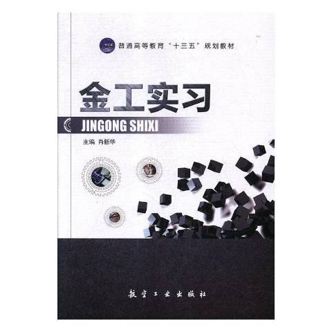 金工實習(2018年航空工業出版社出版的圖書) 金工實習(2018年航空工業出版社出版的圖書)