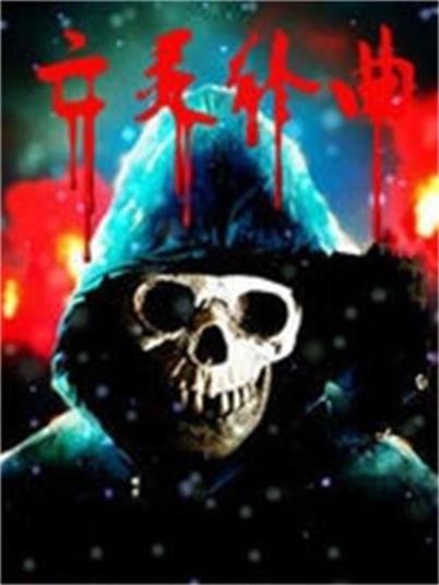 亡靈終曲 亡靈終曲