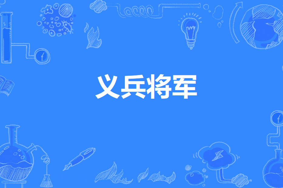 義兵將軍 義兵將軍