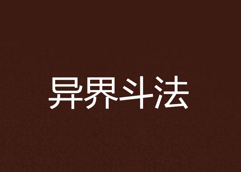 異界鬥法 異界鬥法