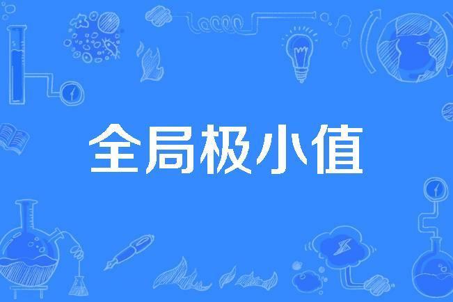 全局極小值 全局極小值
