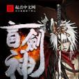 盲劍神 盲劍神