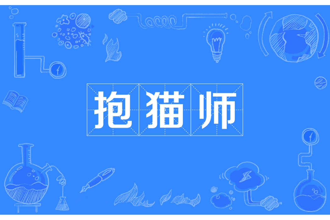 抱貓師