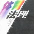體育法理 體育法理