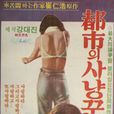 城市獵人(1979年李敬泰導演的韓國電影) 城市獵人(1979年李敬泰導演的韓國電影)