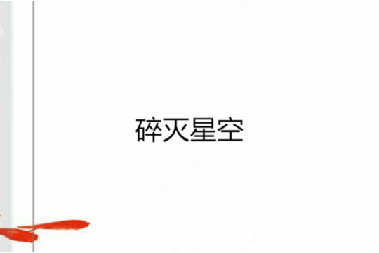 碎滅星空 碎滅星空