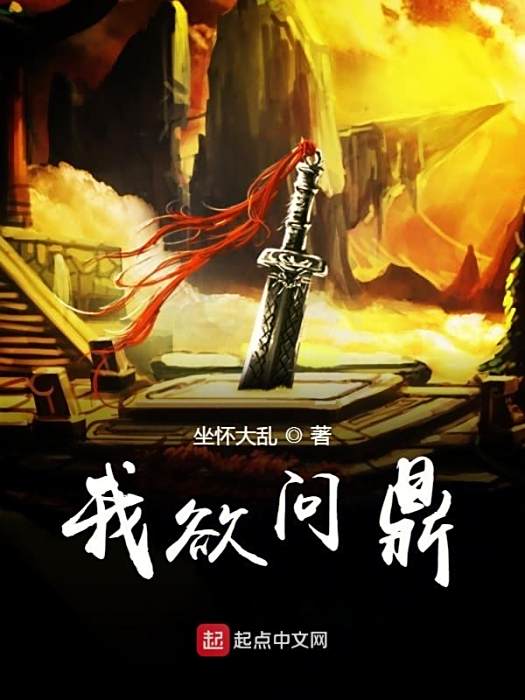 我欲問鼎 我欲問鼎