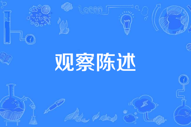 觀察陳述 觀察陳述