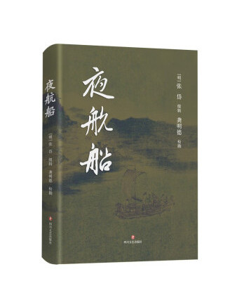 夜航船(2023年四川文藝出版社出版的圖書) 夜航船(2023年四川文藝出版社出版的圖書)