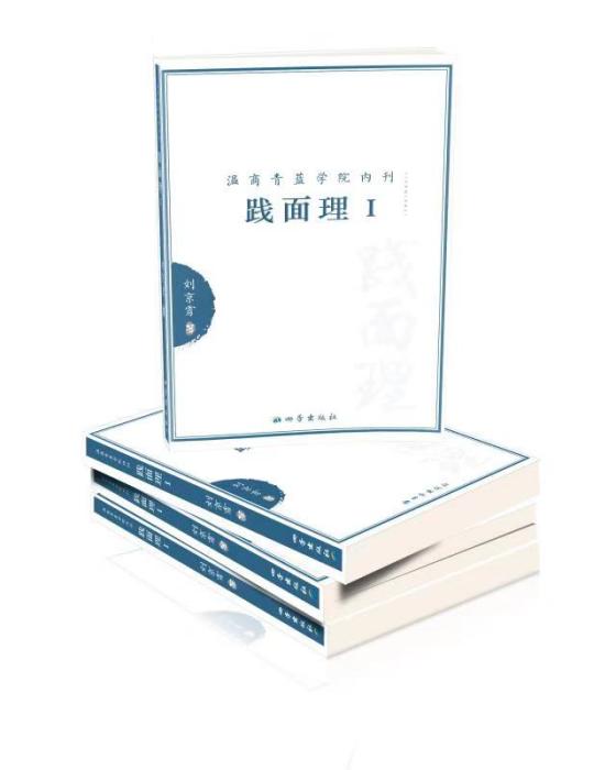 踐面理 踐面理