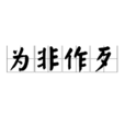 為非作歹(成語) 為非作歹(成語)