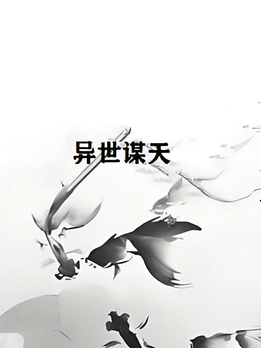 異世謀天 異世謀天