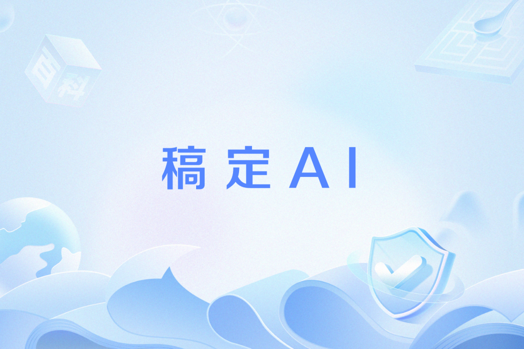 稿定AI