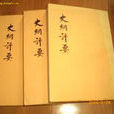 史綱評要 史綱評要