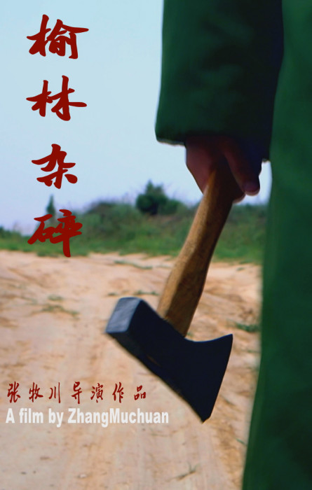 榆林雜碎 榆林雜碎