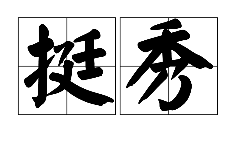 挺秀 挺秀