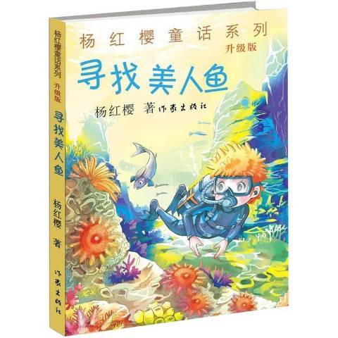 尋找美人魚(2015年作家出版社出版的圖書) 尋找美人魚(2015年作家出版社出版的圖書)