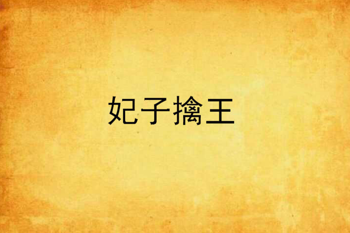 妃子擒王 妃子擒王