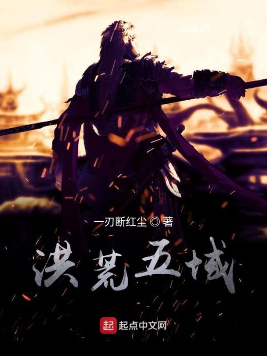 洪荒五域 洪荒五域
