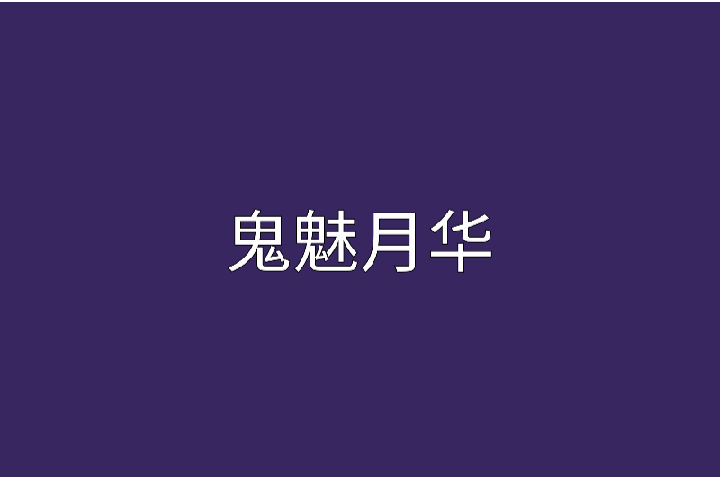 鬼魅月華 鬼魅月華