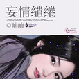 妄情繾綣 妄情繾綣