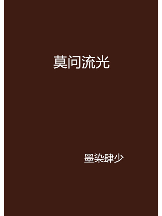 莫問流光 莫問流光