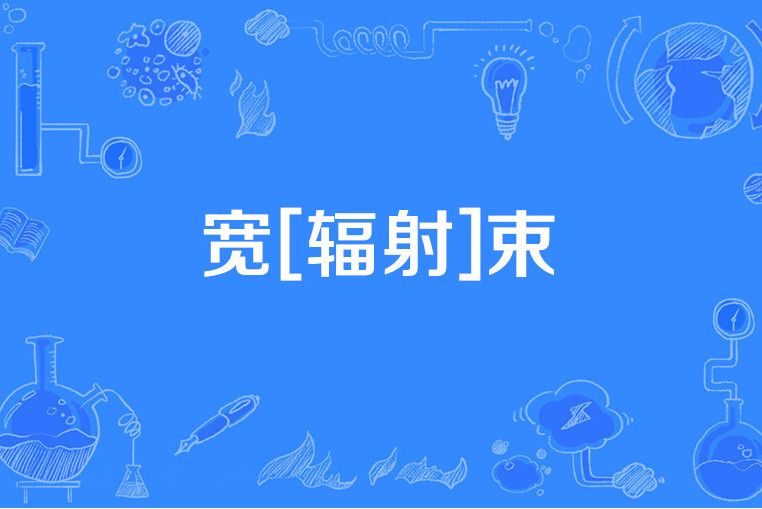 寬[輻射]束