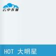 HOT 大明星 HOT 大明星