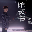 昨夜書 昨夜書