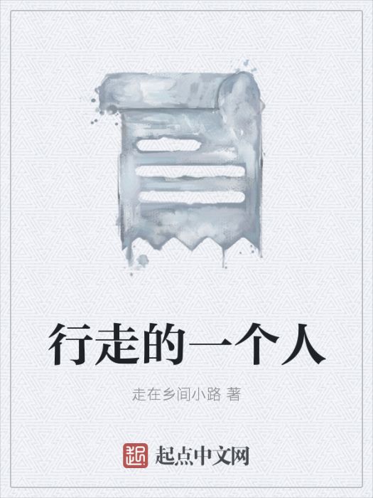行走的一個人 行走的一個人