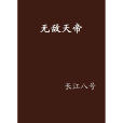 無敵天帝(長江八號創作的網路小說) 無敵天帝(長江八號創作的網路小說)