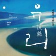 流離/유리 流離/유리
