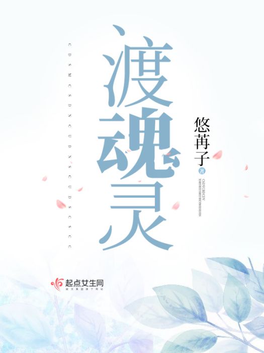 渡魂靈 渡魂靈