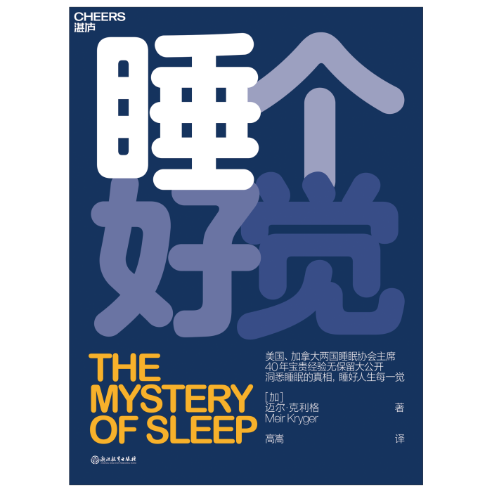 睡個好覺(2019年浙江教育出版社出版的圖書) 睡個好覺(2019年浙江教育出版社出版的圖書)