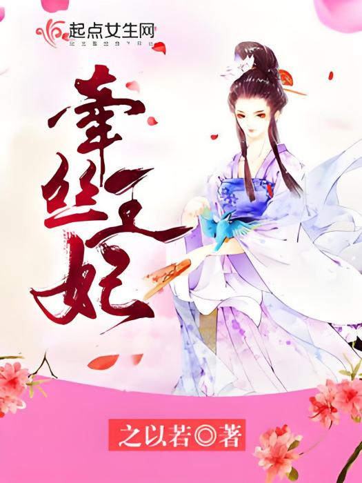 牽絲王妃 牽絲王妃