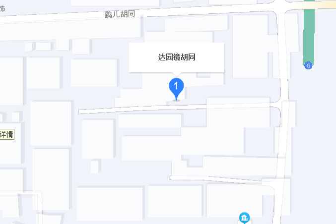 達園鏡胡同 達園鏡胡同