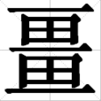 畺 畺