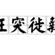 枉突徙薪 枉突徙薪