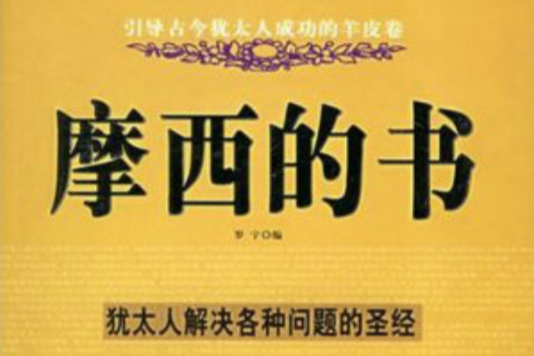摩西的書 摩西的書