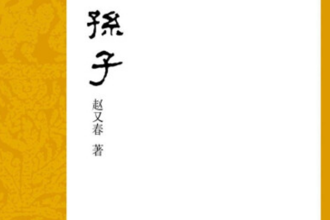 我讀孫子 我讀孫子