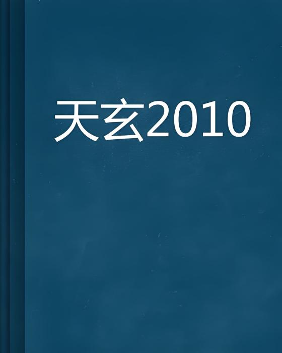 天玄2010 天玄2010