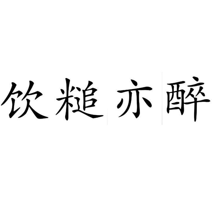 飲䊚亦醉 飲䊚亦醉