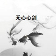 無心心劍 無心心劍