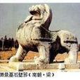 陵墓雕塑