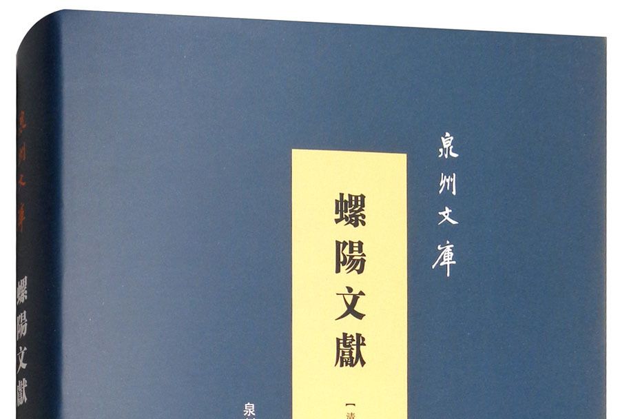 螺陽文獻 螺陽文獻
