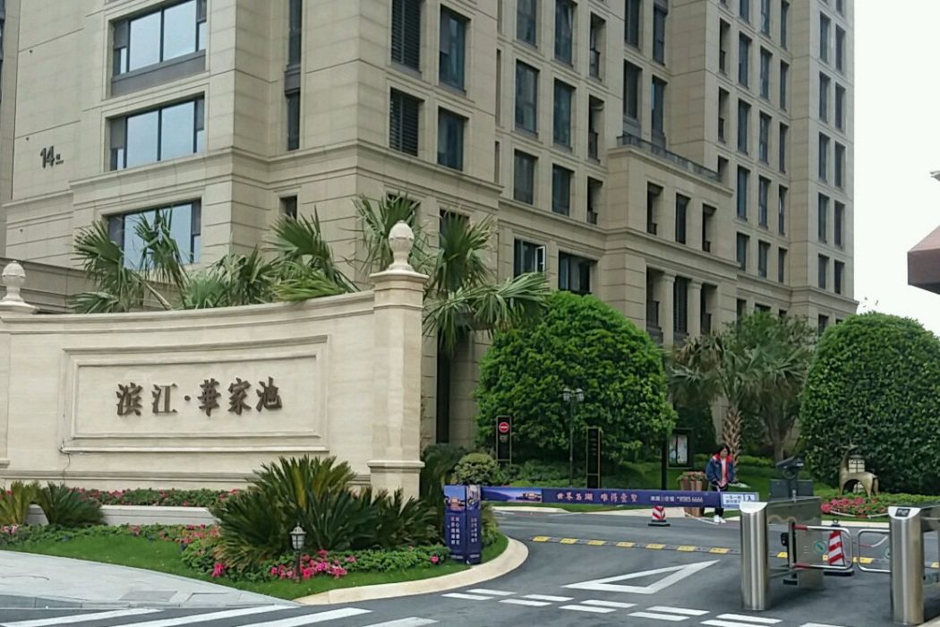 濱江華家池 濱江華家池
